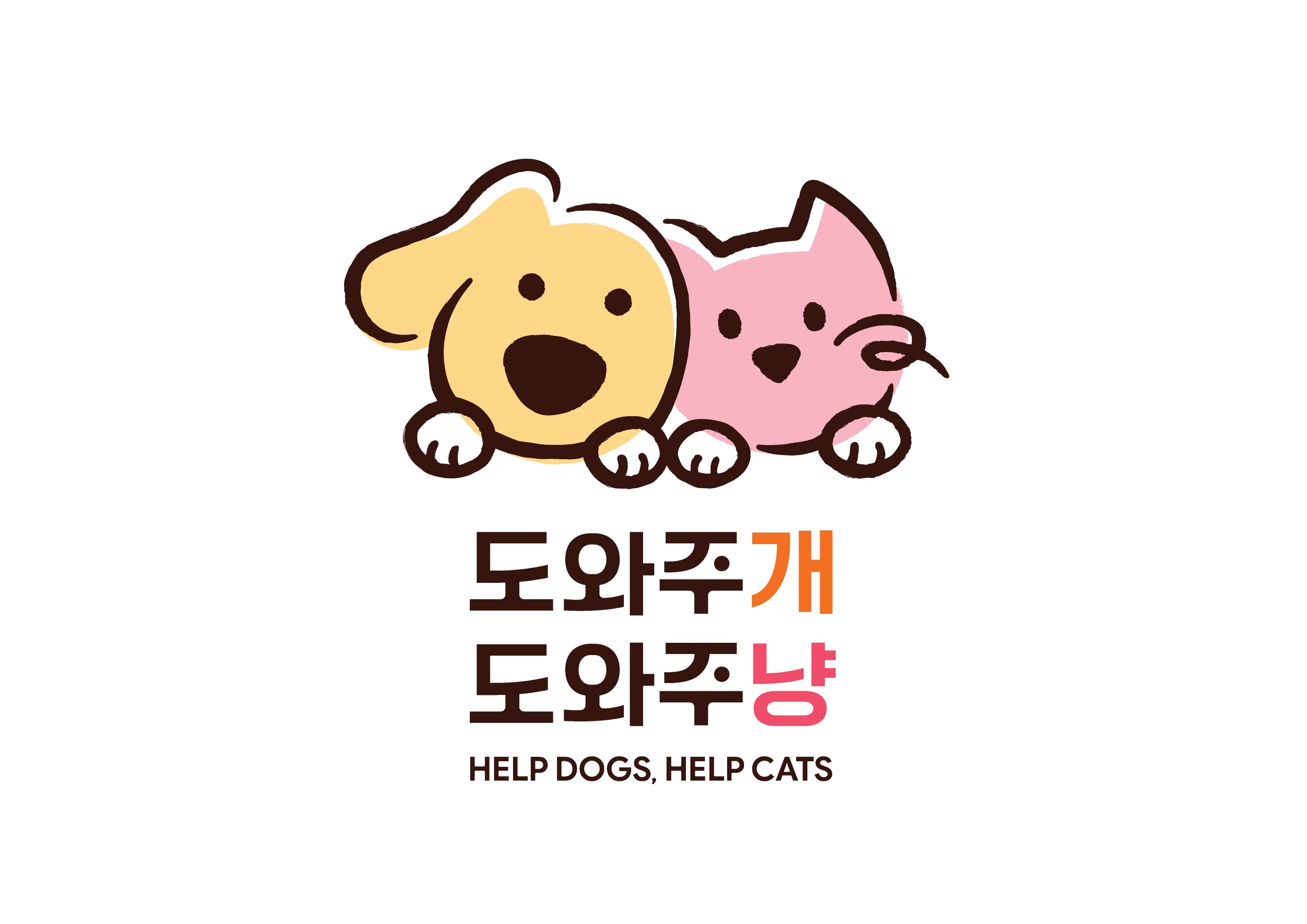 도와주개 도와주냥